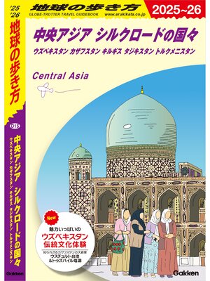 cover image of D15 地球の歩き方 中央アジア シルクロードの国々 2025～2026 ウズベキスタン カザフスタン キルギス タジキスタン トルクメニスタン